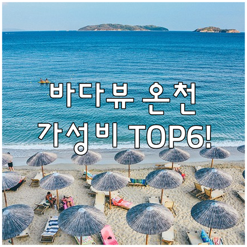 도코나메 추천 호텔 바다 전망 온천 ..