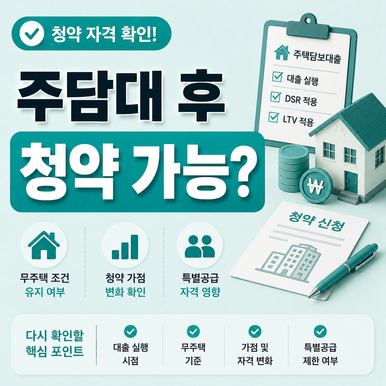 주담대 실행 후 청약 자격과 무주택 조건 달라지는 경우 안내