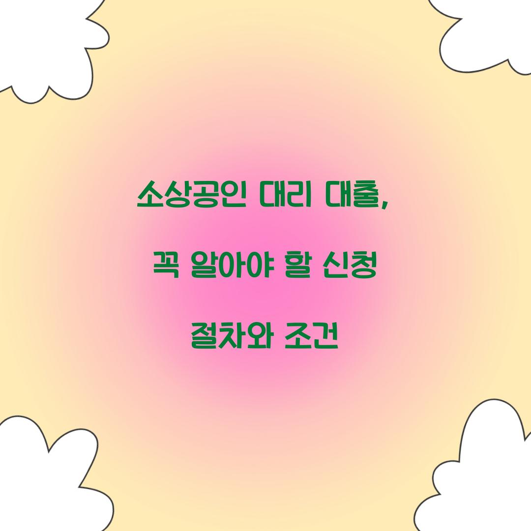 소상공인 대리 대출