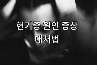 현기증이 자주 일어나는 원인 5가지 해결방법_9