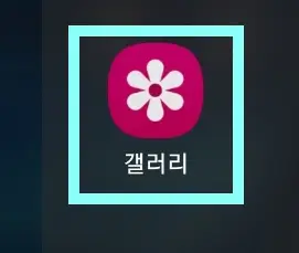 갤러리-앱-아이콘