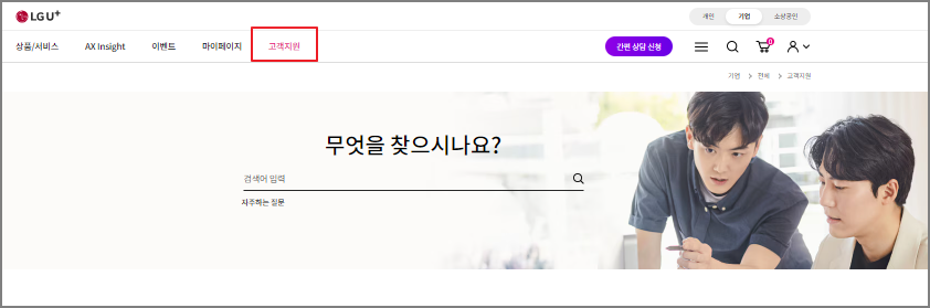 엘지유플러스 고객센터 이용 방법 - 인터넷 문의