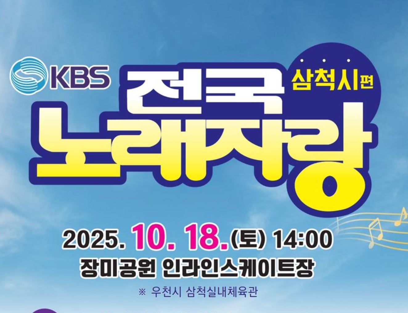 KBS 전국노래자랑 강원특별자치도 삼척시편 참가신청 방법 예심&middot;본선&middot;장소&middot;초대가수