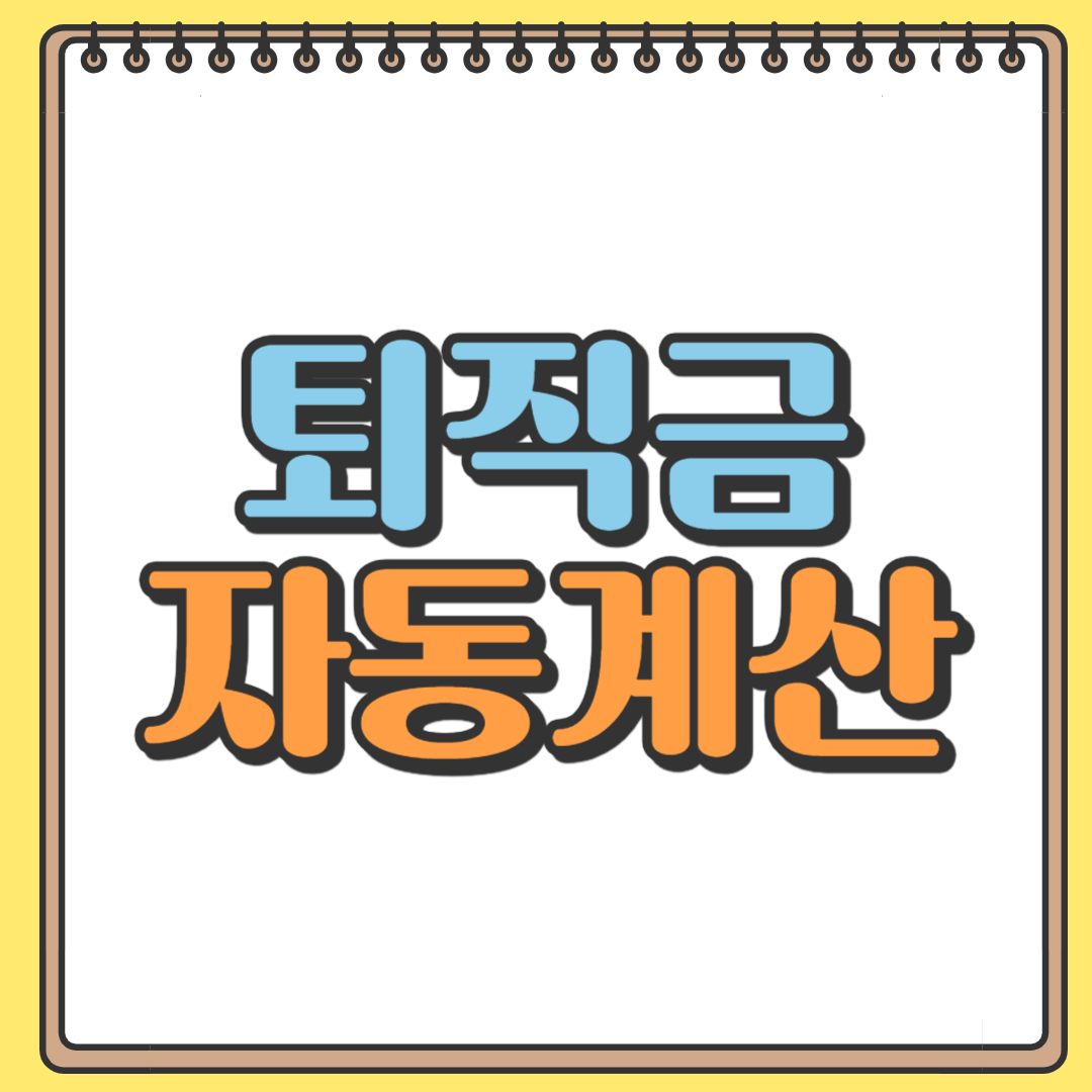 퇴직금 자동 계산 방법