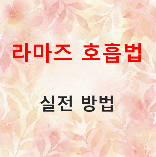 라마즈 호흡법, 자연분만에 꼭 필요한 이유와 실전 방법