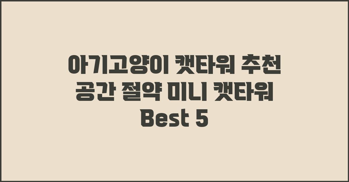 아기고양이 캣타워