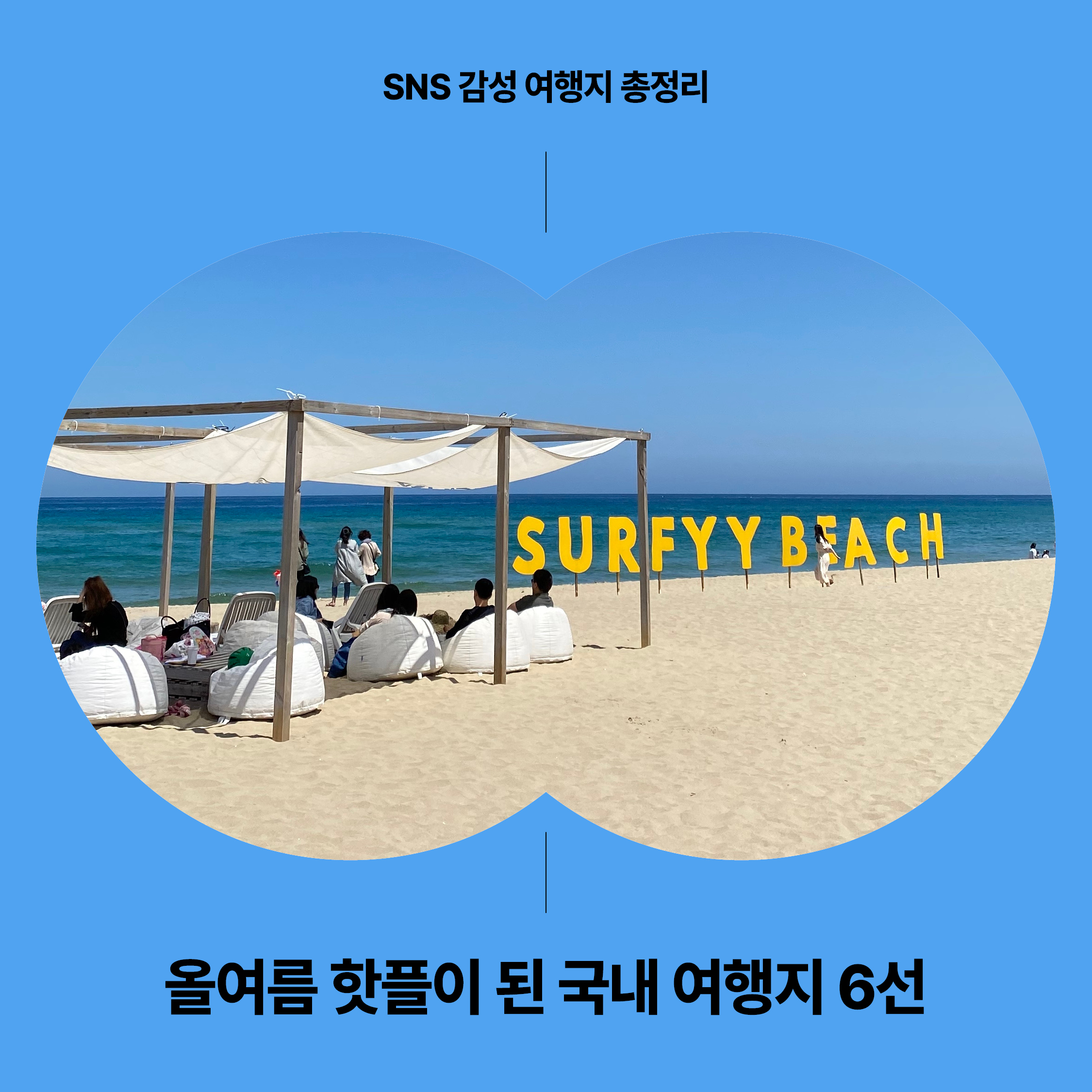 강원도 양양 서피비치에서 바다를 배경으로 감성 파라솔 아래 앉아 있는 여행객들 모습