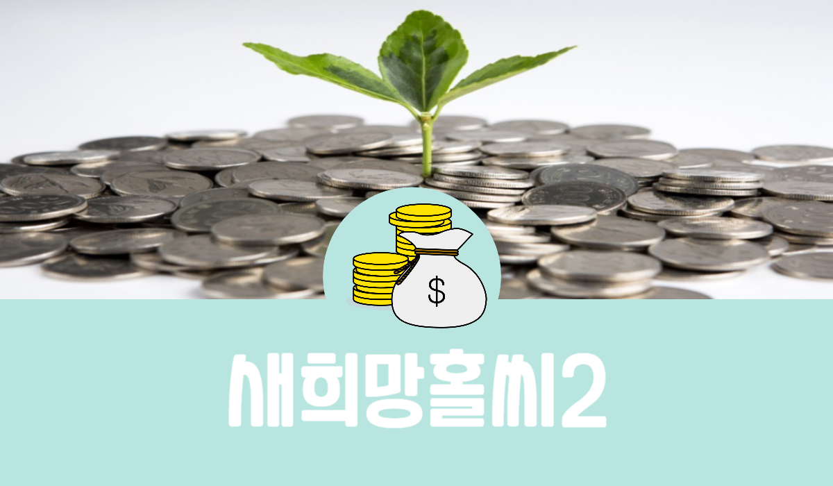 새희망홀씨2