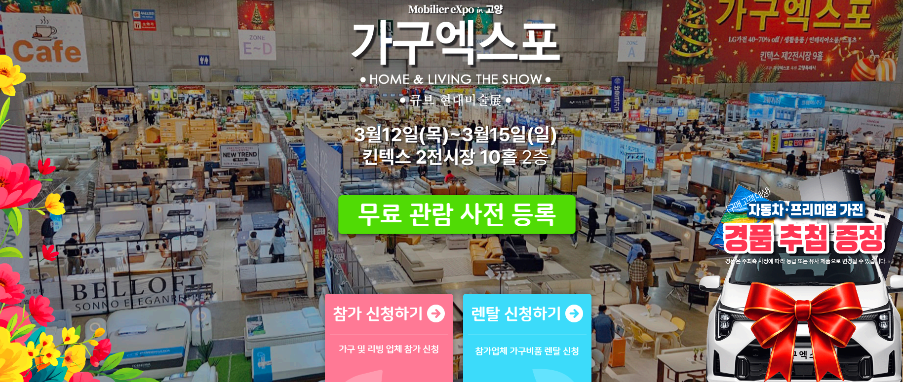 고양 가구엑스포