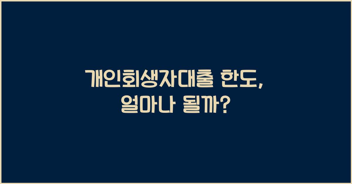 개인회생자대출 한도