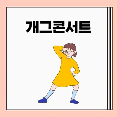 개그콘서트부활