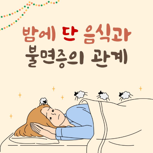 밤에_단_음식과_불면증의_관계