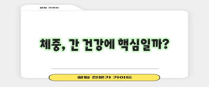 간수치 빠르게 낮추려면 체중 관리가 중요할까요!