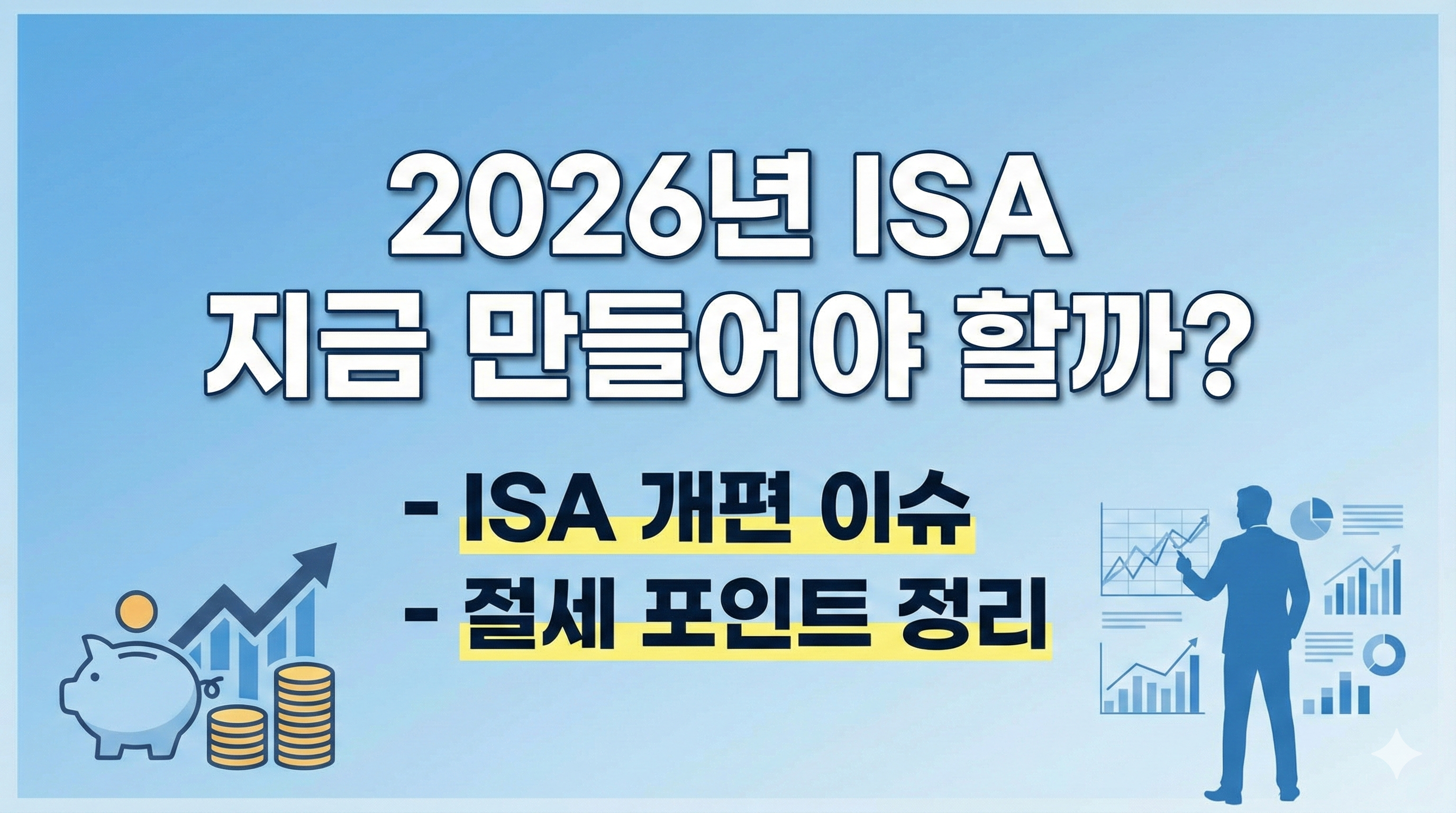 2026년 ISA 지금 만들어야 할까? 썸네일