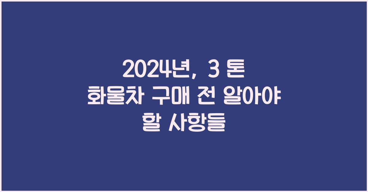 3 톤 화물차