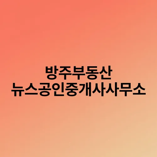 방주부동산 뉴스공인중개사사무소