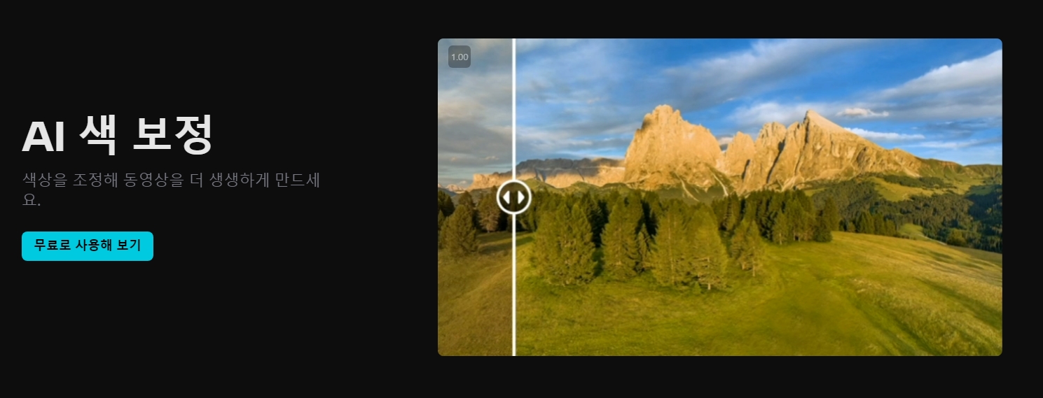 영상의 색감과 분위기를 멋지게 바꿔주는 색보정 기능