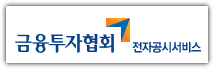 금융투자협회 전자공시서비스 홈페이지