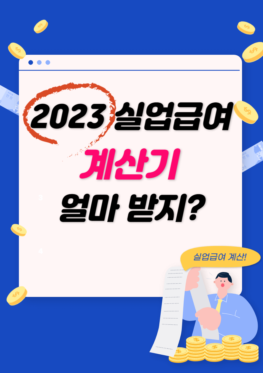 실업급여_포스터