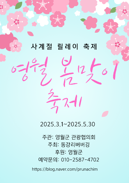 2025년 영월 봄맞이 축제 포스터