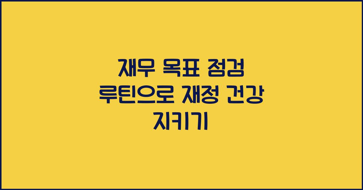 재무 목표 점검 루틴