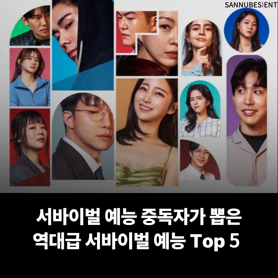 서바이벌-예능