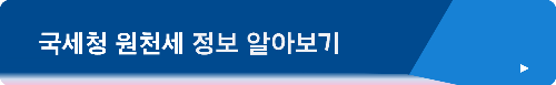 원천세 알아보기