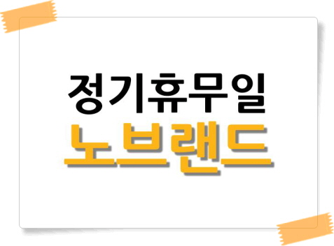 노브랜드 정기휴무일