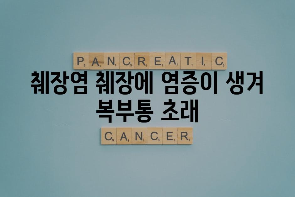 췌장염 췌장에 염증이 생겨 복부통 초래