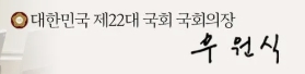 우원식 국회의원 프로필