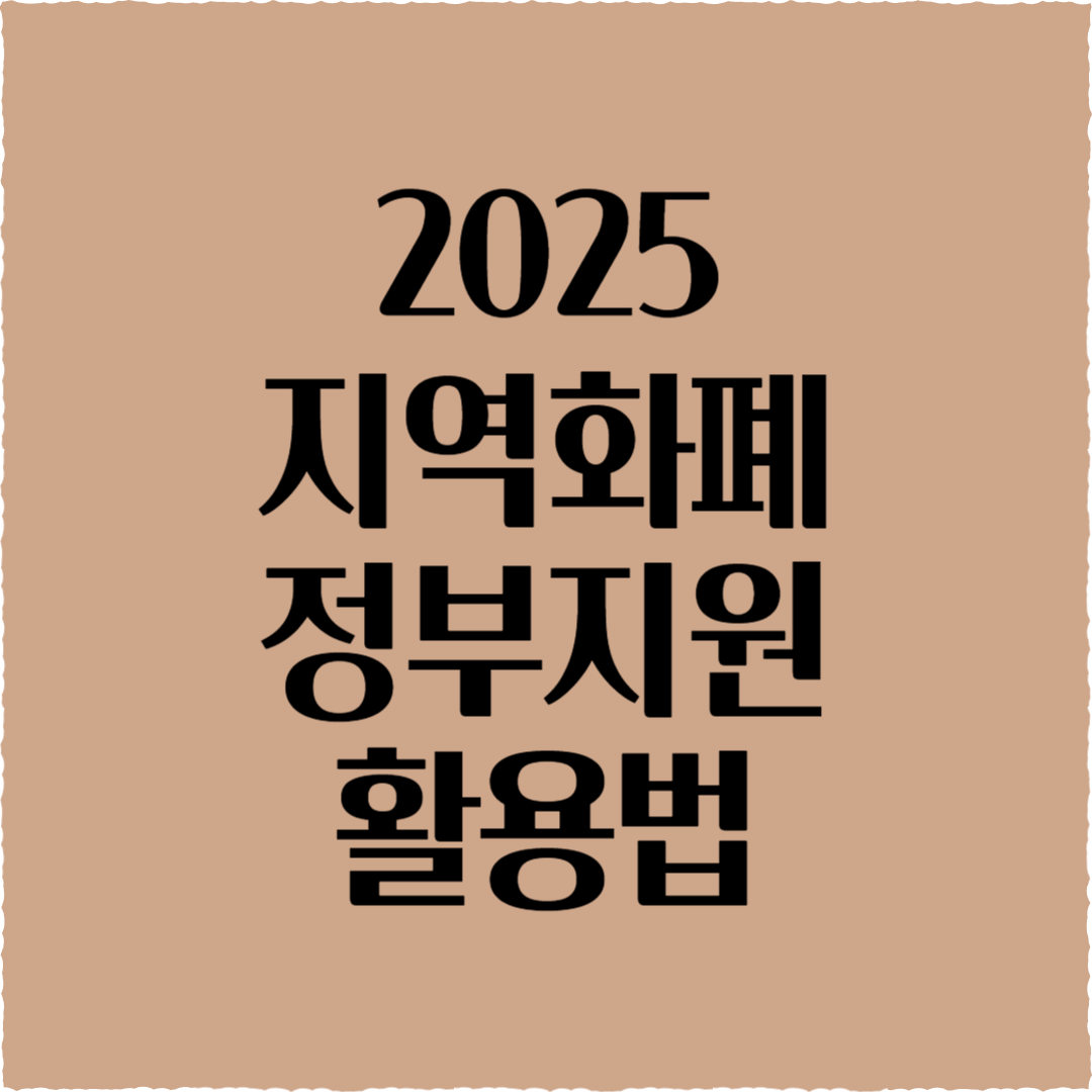 2025 지역화폐, 소상공인 매출 진짜 오를까? 정부 지원 활용법
