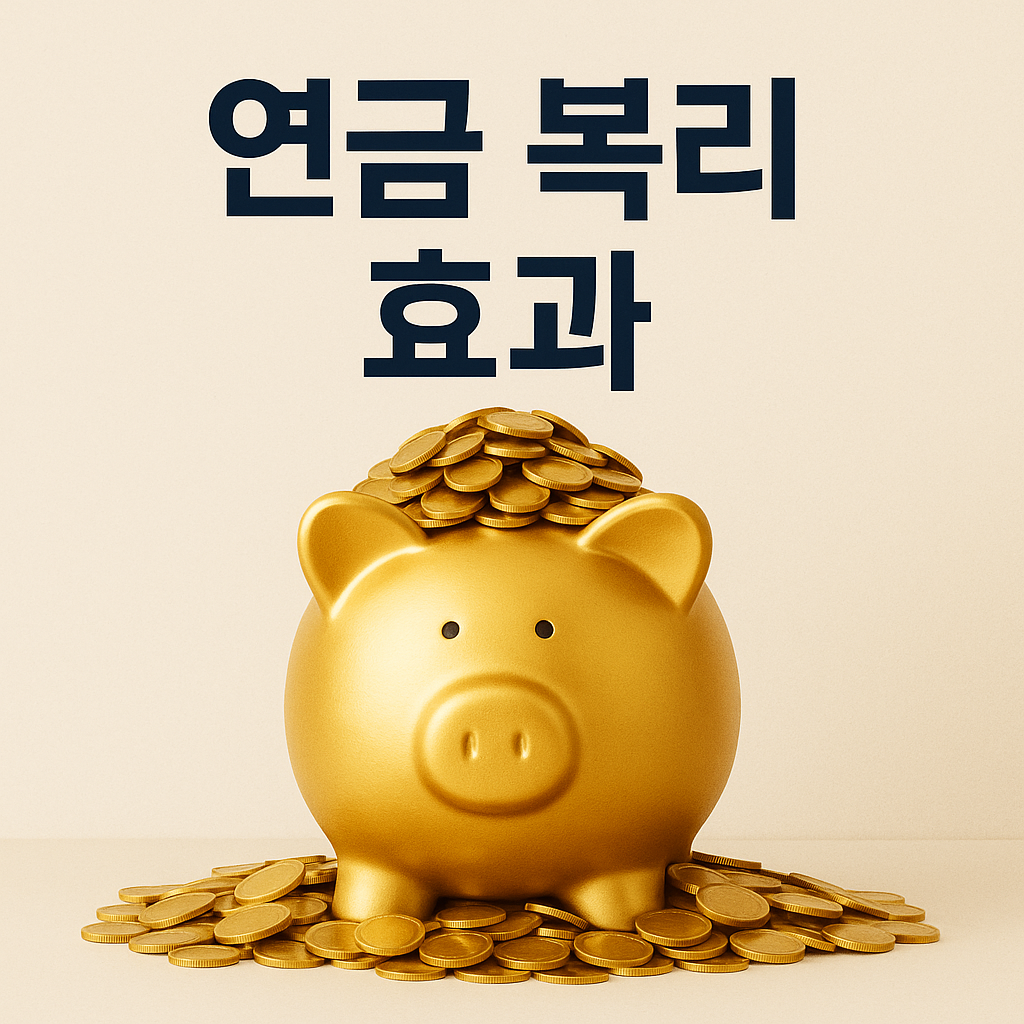 연금 복리 효과를 직관적으로 보여주는 이미지