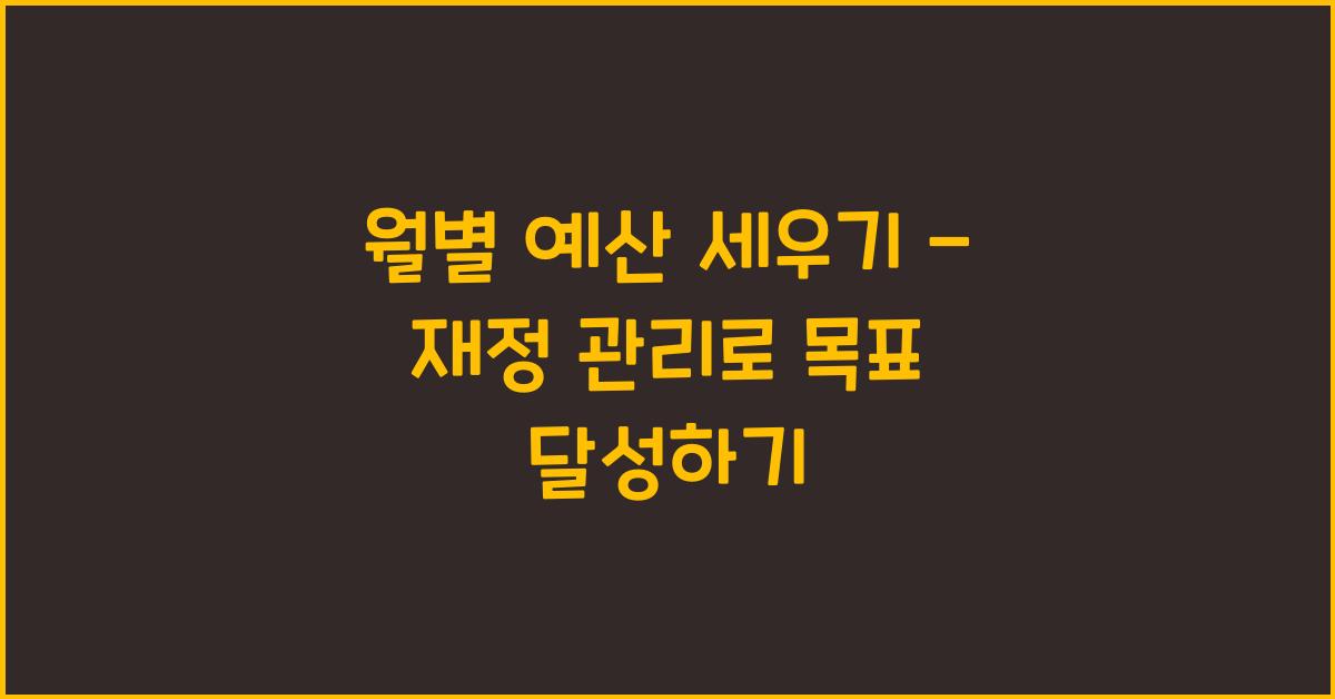 월별 예산 세우기