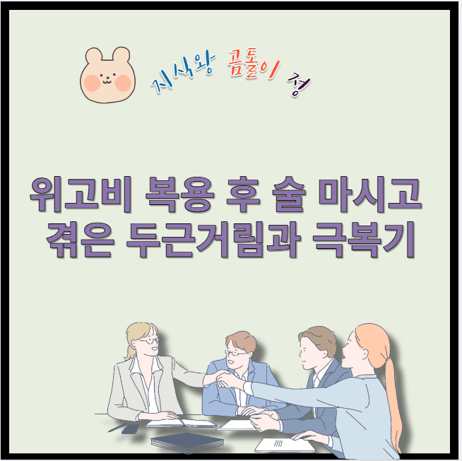 위고비 복용 후 술 마시고 겪은 두근거림과 극복기