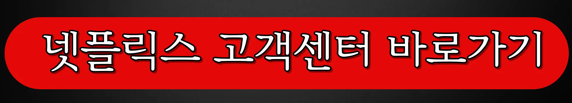 넷플릭스-고객센터-바로가기