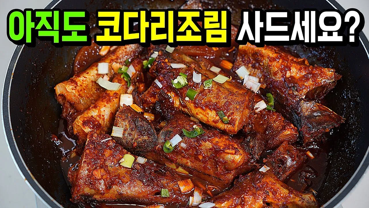 코다리조림 황금레시피 부서지지 않게 만드는 비법_2