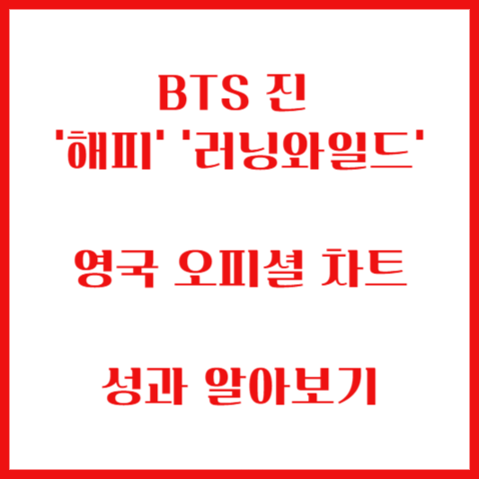BTS -진-'해피'-러닝와일드'-영국-오피셜-차트-성과-알아보는-안내-글