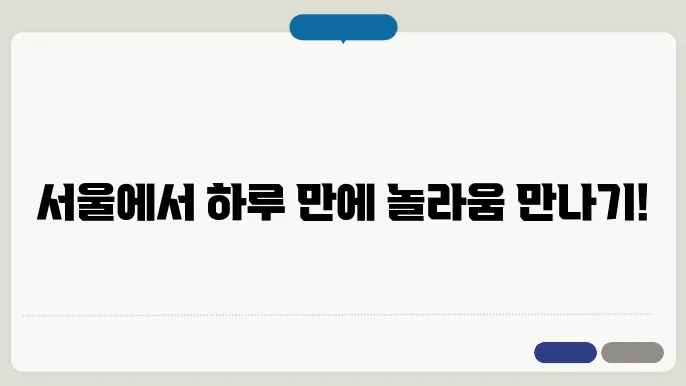 서울 당일치기 여행코스