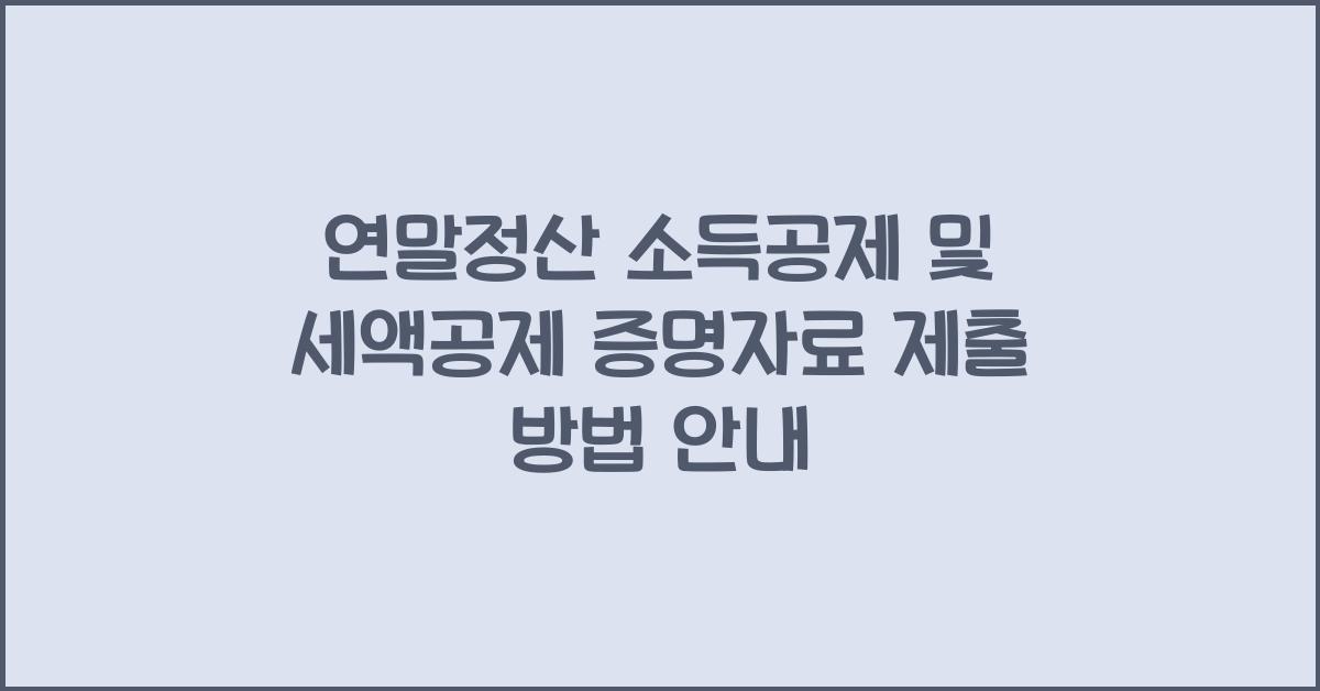 연말정산 소득공제 및 세액공제 증명자료 제출