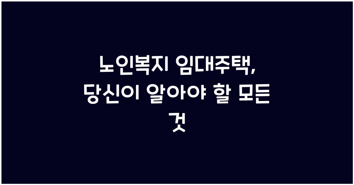 노인복지 임대주택
