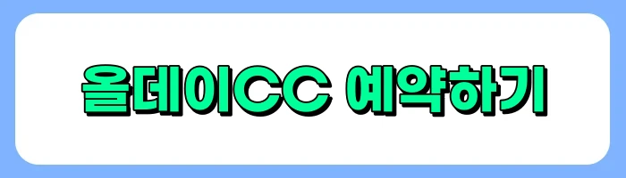 올데이CC 날씨, 그린피, 예약방법, 주변맛집, 후기 총정리