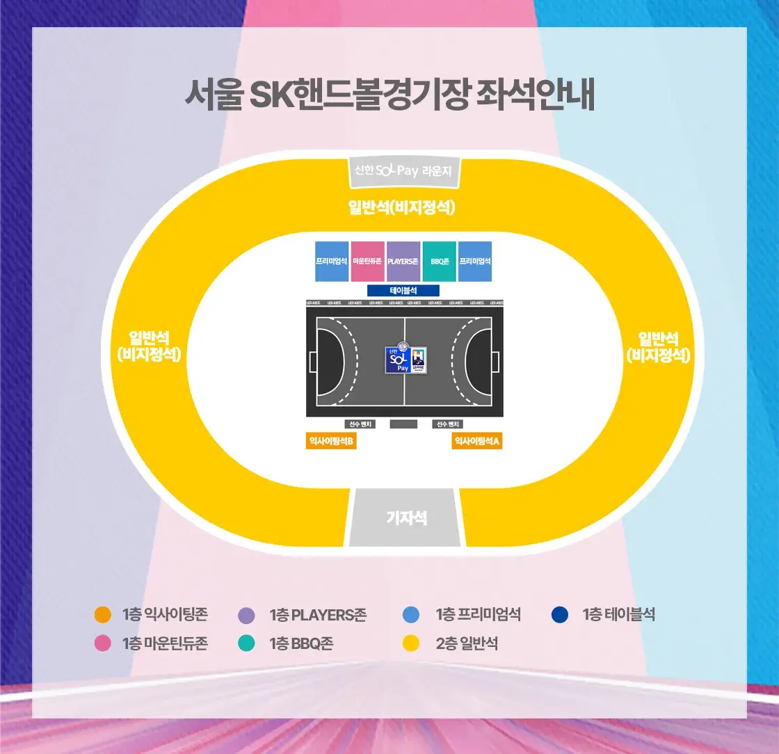 2024-25시즌 핸드볼H리그 티켓 가격, 서울SK핸드볼경기장 좌석배치도, 할인 및 무료입장 안내