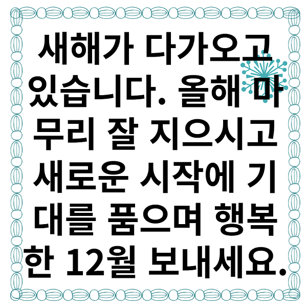 12월 겨울, 연말 인사말 모음집, 다운