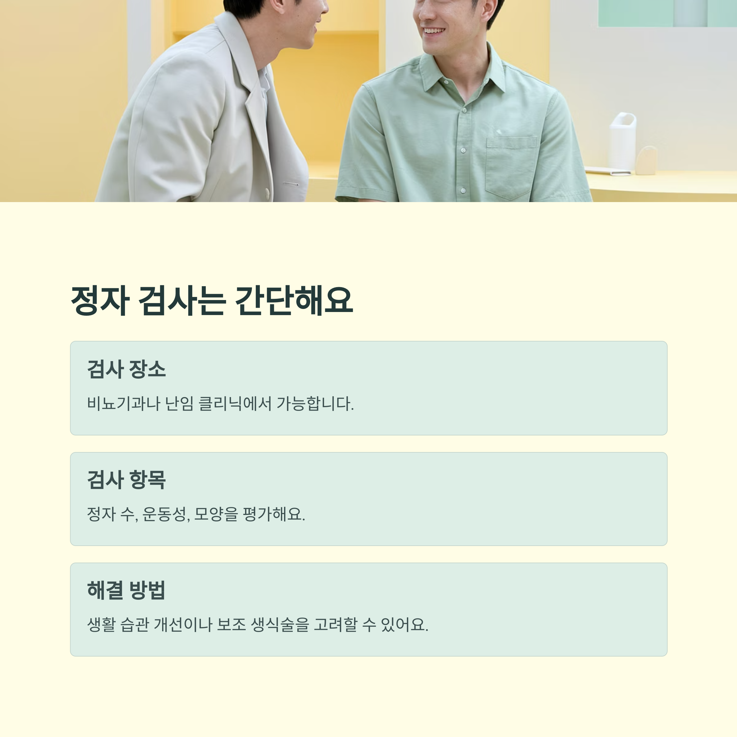 남성 난임 &ndash; 정자 검사 방법과 항목