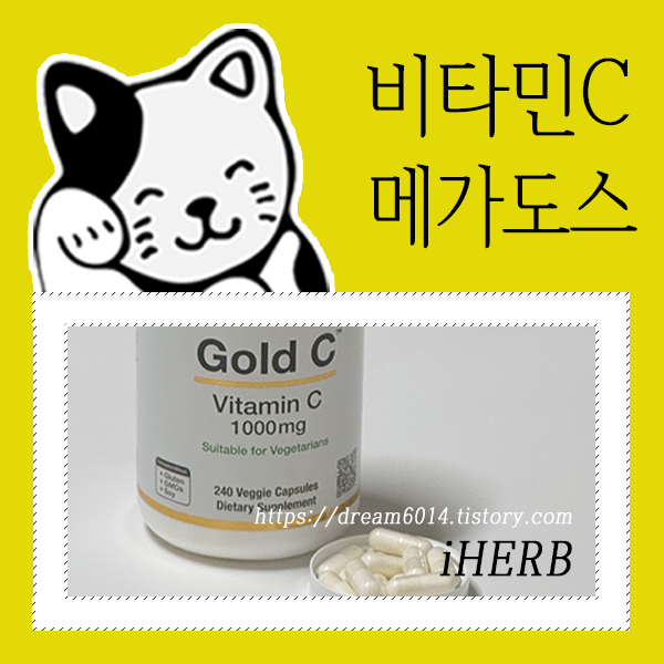 아이허브_비타민C_메가도스