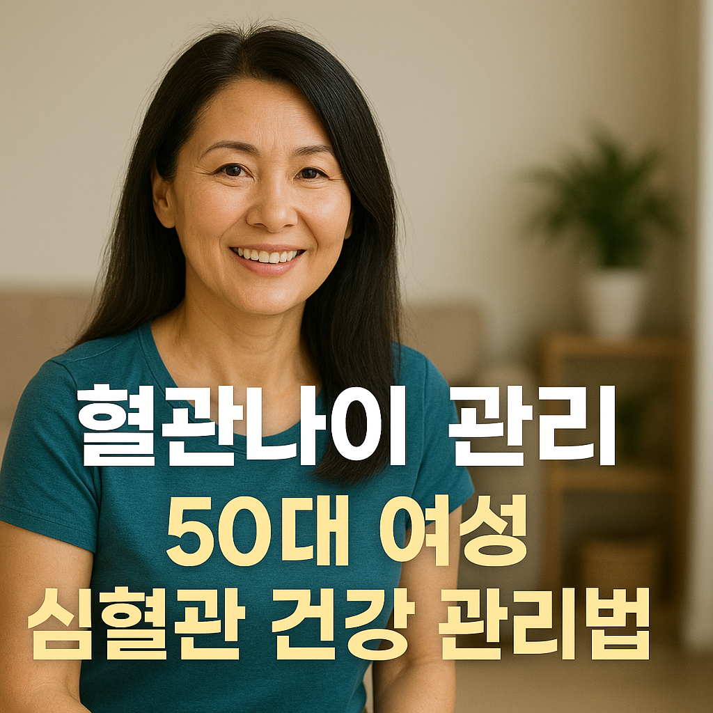 혈관나이, 심혈관 건강 관리