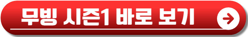 무빙 시즌2