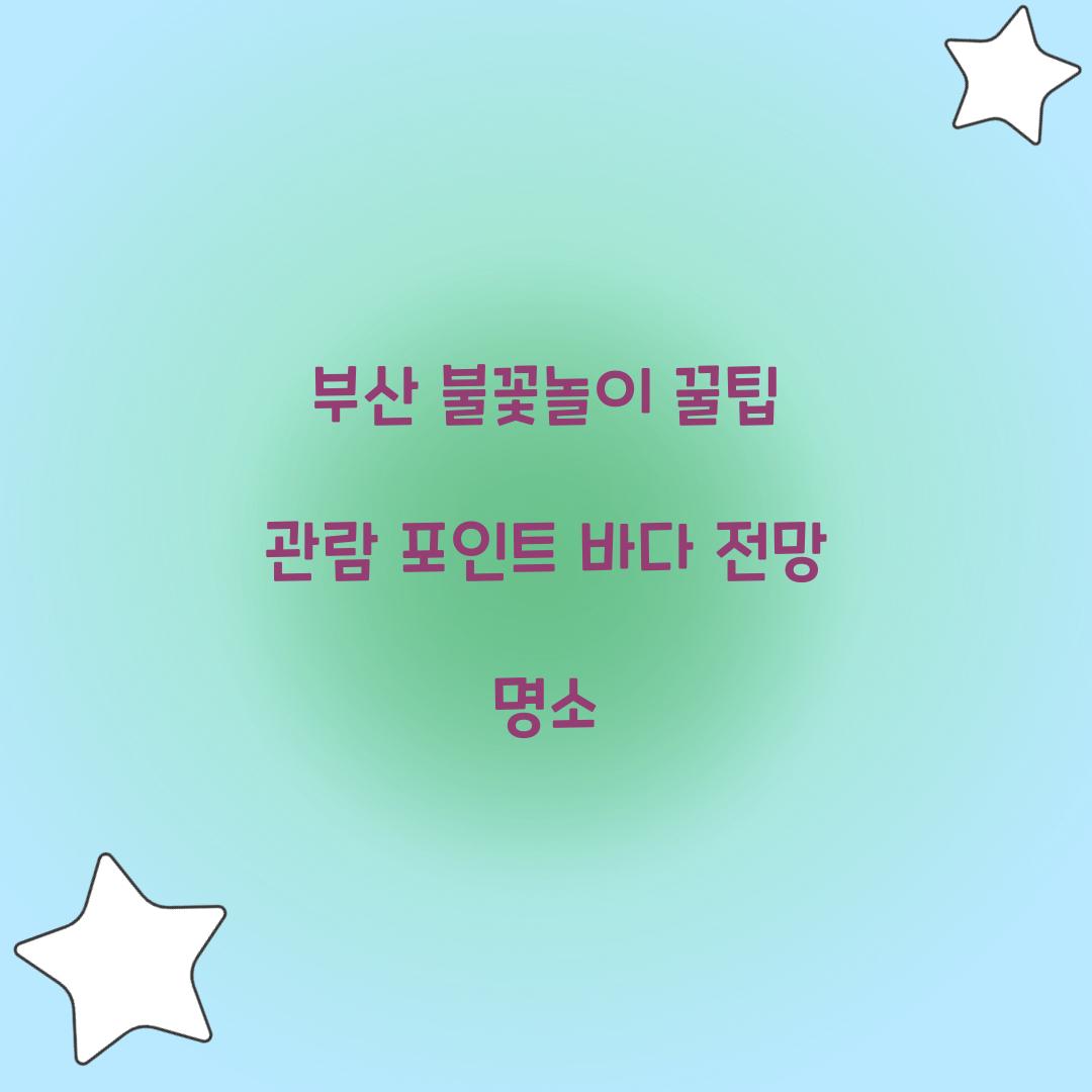 부산 불꽃놀이