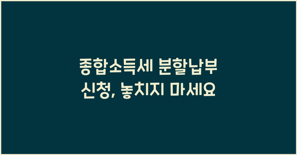 종합소득세 분할납부 신청