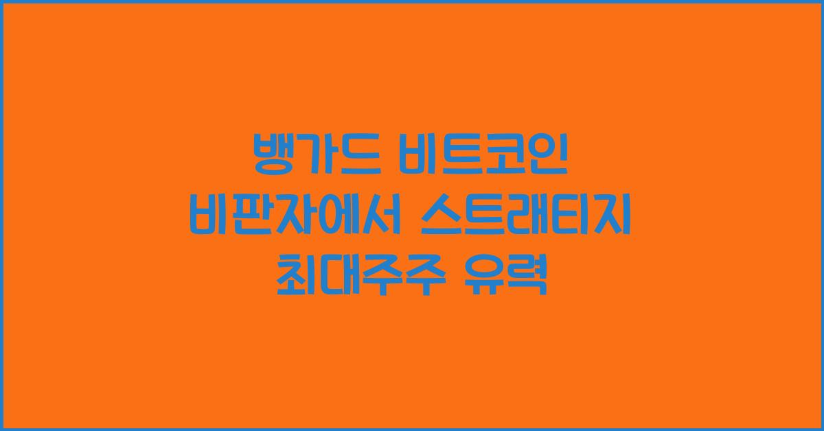 뱅가드 비트코인 비판자에서 스트래티지 최대주주 유력